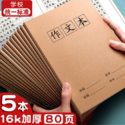 慢作 作文本 16K 80页 大号 5本