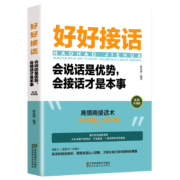 天降福利 15点开始:官方正版好好接说话技巧书籍