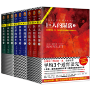 世纪三部曲：巨人的陨落+世界的凛冬+永恒的边缘（套装共9册）（全球读者平均3个通宵读完！）