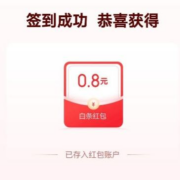 京东金融 白条签到领白条红包 wzl