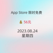 iOS每日限免 08.22精选App推荐 白嫖56 wzl