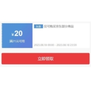 即享好券：京东 满21-20元 玩具东券