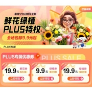 促销活动：京东 PLUS会员鲜花特权 每月尊享一次 9.9包邮定制鲜花/绿植