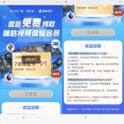 中国移动 免费领7天咪咕视频钻石会员