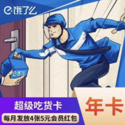 饿了么超级吃货卡12个月