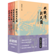 《唐德刚经典作品集》（全四册）：海内外公认的史学大家唐德刚尘封经典，完整再现！