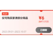 即享好券：京东 满7-6元 家清部分商品券