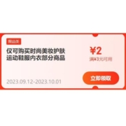 即享好券：京东 满3-2元 多品类券