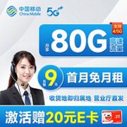 中国移动 山竹卡 9元月租（80G全国流量+签收地即归属地+亲情号互打免费）