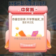 建设银行 开学季请接礼 抽取京东e卡/天猫超市卡