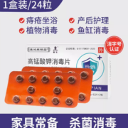 妙艾堂 高锰酸钾消毒片 24片