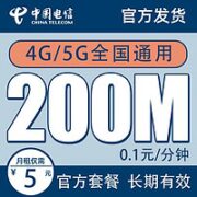 中国电信 无忧卡 5元月租（200M全国流量+0.1元/分钟国内通话）