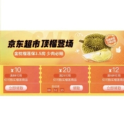 即享好券：京东 满21-20元 自营榴莲商品补贴券