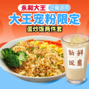 永和大王 到店服务 JC236蛋炒饭两件套 电子券