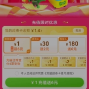 天猫超市 充1送6元猫超卡