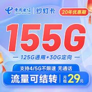 中国电信 纱灯卡 29元月租（155G国内流量+20年优惠有效期）