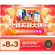 即享好券：京东 满8-3元 跨品类补贴券 券后多款低价包邮