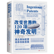 改变世界的120项神奇发明（满足探知欲望，培养创新思维；了解伟大的发明、发现背后的神奇）