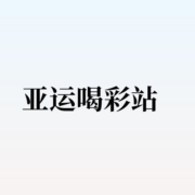 支付宝：亚运喝彩站 抢6.6元红包  为亚运会加油6.6元红包66万份起