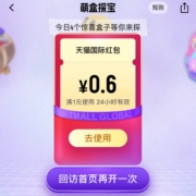 天猫国际 萌盒探宝瓜分最高99元红包 wzl