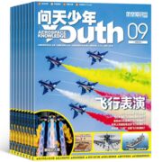 再降3元《问天少年杂志》（2023年9月期、送航模）券后29元包邮
