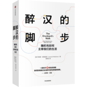 醉汉的脚步 随机性如何主宰我们的生活 列纳德蒙洛迪诺 著 中信出版社图书