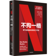 包邮【樊登推荐】不拘一格 网飞的自由与责任工作法 奈飞 Netflix 中信出版
