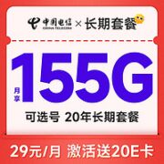 中国电信 长期萌卡 29元月租 （155G全国流量+可选号+20年长期套餐）激活送20E卡