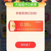 天猫超市 中秋季天降红包雨 弹窗领0.38元猫超卡