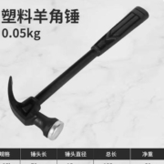 迷你款 塑料羊角锤 1个