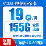 中国电信 小帝卡 19元月租（125G通用流量＋30G定向+0.1元通话/分钟）