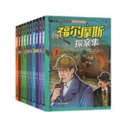 《福尔摩斯探案集》（小学生彩图注音版）（全套10册）