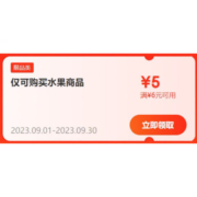 即享好券：京东 满6-5元 水果品类券