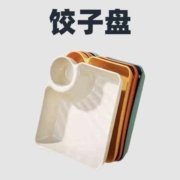 天降福利：饺子盘带醋碟 单件装