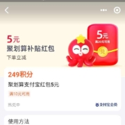 支付宝 249积分兑聚划算5元购物红包