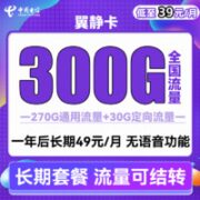 中国电信 翼静卡 39元月租（270G通用流量+30G定向流量） 流量长期有效 可结转