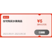 即享好券：京东 满6-5元 水果生鲜优惠券