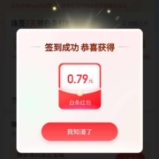 京东金融 白条签到领白条红包 可叠加使用