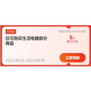 即享好券：京东 自营小家电5折优惠券 满30即可使用