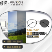 目匠 万新1.60防蓝光变色镜片（附带原厂包装）+多款镜架可选