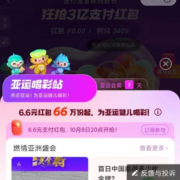 支付宝 亚运喝彩站 抢6.6元红包