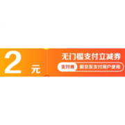 限用户、即享好券：京东 挑好物逛京东 领2元无门槛支付券