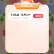 中国移动 拆礼盒 赢12G流量
