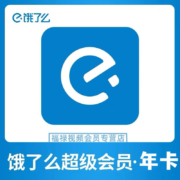 再降价:饿了么会员年卡