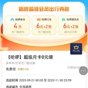 京东PLUS X 哈啰 超级月卡0元领