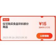 即享好券：京东 满99-15元 自营食品饮料东券