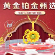 京东黄金特价甄选活动来了