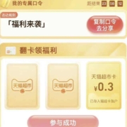 天猫超市 输入口令“ 福利来袭 ” 翻牌领猫超卡