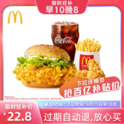 【10点抢】麦当劳 麦辣四件套 单次券 电子优惠券