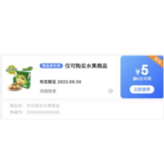 京鲜生 满6-5元 水果优惠券 多款水果任君挑选！